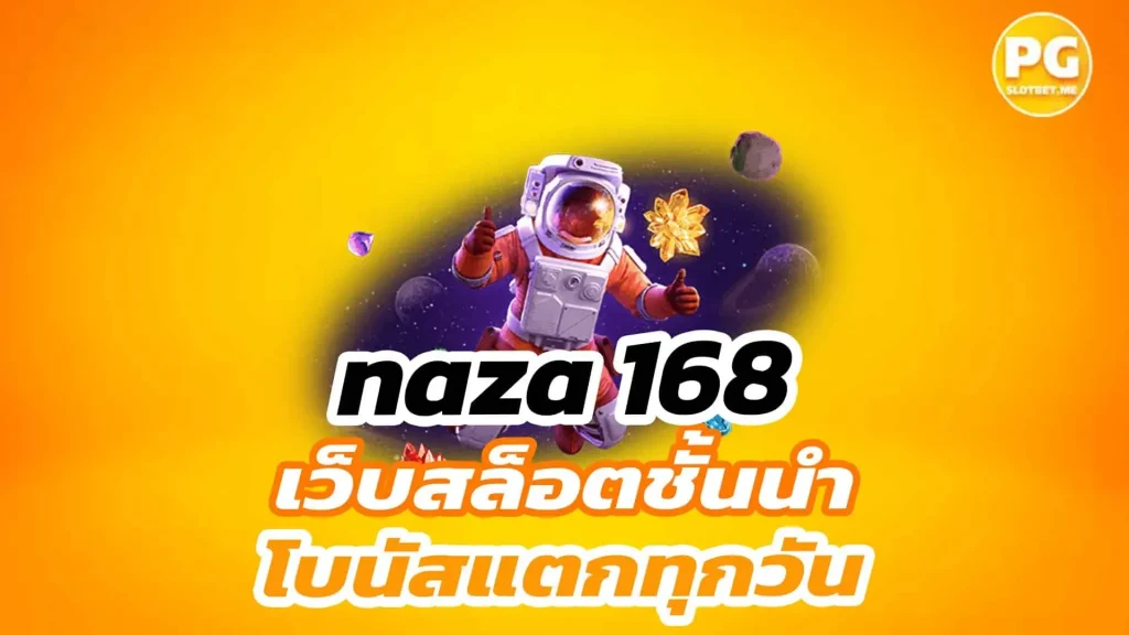 สล็อต น่า ซ่า 168