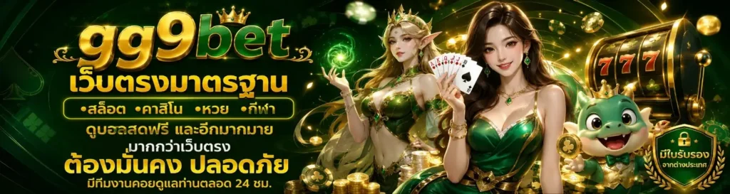 สมัคร gg9bet